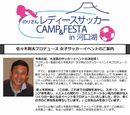 女子サッカー佐々木監督が河口湖で女子向けサッカーイベントをプロデュース！