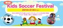 国際交流を楽しむサッカーイベント、２月８日にお台場で開催