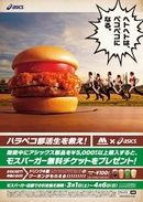 アシックスが学生を応援！「モスバーガー」無料チケット配布