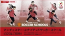 カゴメがマンUサッカースクールに小学生320名を招待
