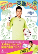 川島永嗣監修「小学生向け！サッカー英語ドリル 初級篇」発売