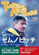 元清水監督ゼムノビッチ氏を招いたトークイベントが開催