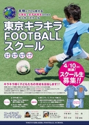 東京キラキラFOOTBALLスクールが無料体験会を実施