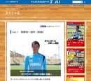 部活生向けスペシャルコンテンツ、第1弾は駒野友一選手