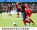 バルサ、ミランの下部組織と日本の街クラブが対戦！U-12ジュニアサッカーワールドチャレンジ2014開催