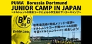 最優秀選手はドイツのアカデミーに招待！ドルトムントキャンプ