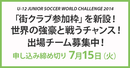 【7/15締切】バルサ、ミランと戦うチャンス！出場チーム募集