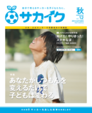 サカイクフリーマガジン秋号、本日より配布スタート！