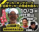 育成関係者注目！前橋育英の山田監督参加のトークイベント開催