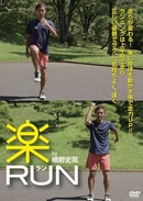 「マラソンは上半身が9割」の著者が伝えるランニングの秘訣