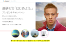 本田圭佑サイン入りボールや観戦ツアーが当たるキャンペーン開始
