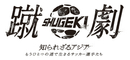 アシックスがアジアで活躍する選手のドキュメンタリーを配信