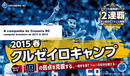 育成に定評のあるクルゼイロECが春休みキャンプを開催