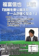 福富信也氏による『チーム力』の講演が開催