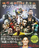 夏休みの課題にも最適!「親子で学ぶ サッカー世界図鑑」