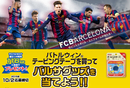 バルサグッズが116名に当たるプレゼントキャンペーン!