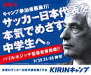 ハリルホジッチ監督が直接指導 KIRINキャンプ参加者を募集!