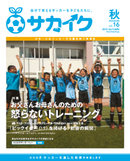 サカイクフリーマガジン秋号、配布開始!