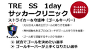 ストライカー＆ゴールキーパークリニック開催！