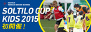 第1回 「SOLTILO CUP KIDS」 参加チームを募集!