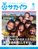 サカイクフリーマガジン冬号、配布開始！