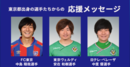 東京都出身の選手からの激励【東京国際ユースサッカー大会】