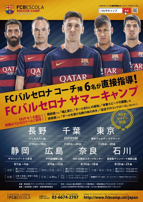 Mvpは現地fcバルセロナへ招待 バルサコーチ6名来日 Fcバルセロナサマーキャンプ16 全国7都市開催決定 サカイク