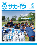 サカイクフリーマガジン夏号、配布開始！