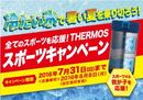 元ラグビー日本代表キャプテンが当たる⁉「THERMOS スポーツキャンペーン」実施中