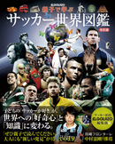夏休みの課題にも最適!「親子で学ぶ サッカー世界図鑑 改訂版」