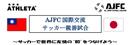 8月4日(木)に国際交流サッカー親善試合が開催!