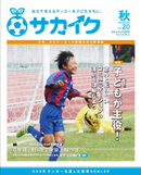 サカイクフリーマガジン秋号、配布開始!