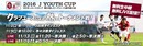 【無料放送】Jユース日本一決定戦！『2016 Jユースカップ』放送！