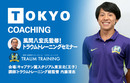 【風間八宏氏監修】トラウムトレーニングセミナー開催！★サカイク割引あり★