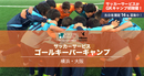 サッカーサービスによるゴールキーパーキャンプ初開催！