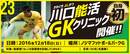 川口能活ゴールキーパークリニックの参加者募集中！