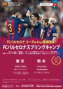FCバルセロナスプリングキャンプ2017を開催