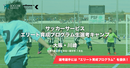 18歳の時点で欧州のビッグクラブにスカウトされるレベルの選手が取り組んでいることとは？「エリート育成プログラム生選考キャンプ大阪・川崎 開催！」