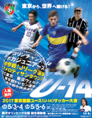 東京国際ユース(U-14)サッカー大会の選手名簿が公開！