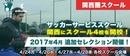 サッカーサービススクール関西 4会場にて追加セレクションを開催