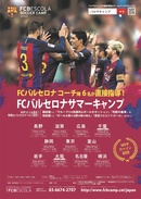 MVP2名をバルセロナへ招待！　FCバルセロナサマーキャンプ2017開催決定