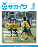 サカイクフリーマガジン夏号、配布開始！