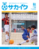 サカイクフリーマガジン秋号、配布開始！