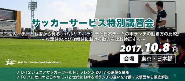 講習会 開催 バルサと日本の ボランチ の違いとは ワールドチャレンジの映像をもとに徹底比較 サカイク