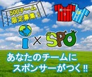 あなたのチームにスポンサーがつく！スポンサー獲得型サービス「ixspo」
