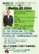 元日本代表GK小島伸幸氏によるゴールキーパークリニックを開催