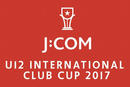 J:COM U-12 INTERNATIONAL CLUB CUP 2017を開催