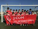 海外系クラブが覇権を争う『J:COM U12 INTERNATIONAL CLUB CUP 2017 』結果