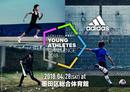 潜在能力テストで今まで気づかなかった自分の傾向を発見！「ADIDAS YOUNG ATHLETES 2018」