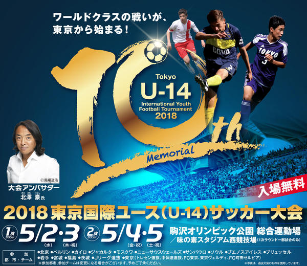 東京国際ユース U 14 サッカー大会の選手名簿が公開 サカイク